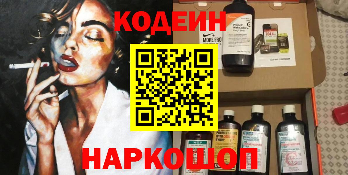Кодеин Purple Drank  Вход с VPN  Минеральные Воды 